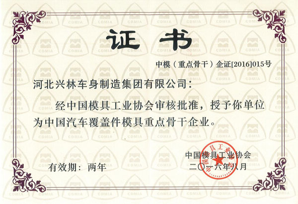 中國(guó)汽車覆蓋件模具重點(diǎn)骨干企業(yè)證書(shū)（2016-2018）